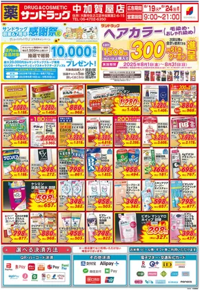 大阪市でのサンドラッグのカタログ | すべてのお客様のための素晴らしいオファー | 2025-07-01T00:00:00.000Z - 2025-09-30T00:00:00.000Z