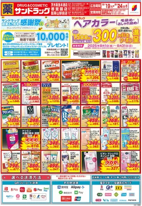 大阪市でのサンドラッグのカタログ | 発見するための新しいオファー | 2025-07-01T00:00:00.000Z - 2025-09-30T00:00:00.000Z