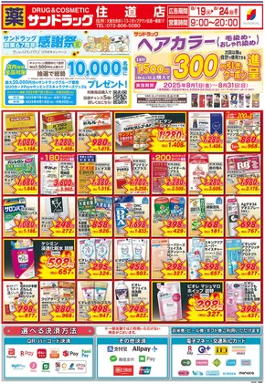 大阪市でのサンドラッグのカタログ | あなたのための私たちの最高のオファー | 2025-07-01T00:00:00.000Z - 2025-09-30T00:00:00.000Z