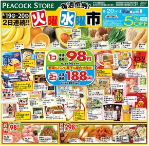 ピーコックストアのカタログ | ピーコックストア チラシ | 2025-08-18T00:00:00.000Z - 2025-08-20T00:00:00.000Z