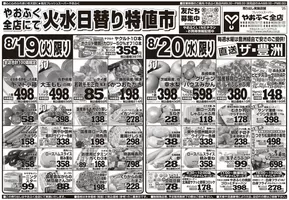 小田原市でのやおふくのカタログ | やおふく チラシ | 2025-08-19T00:00:00.000Z - 2025-08-20T00:00:00.000Z