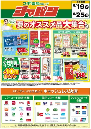 大阪市でのジャパンのカタログ | ジャパン チラシ | 2025-08-19T00:00:00.000Z - 2025-08-25T00:00:00.000Z