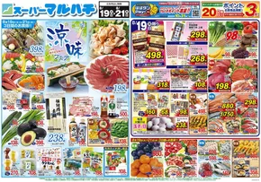 明石市でのマルハチのカタログ | 2025年08月19日-21日 | 2025-08-18T00:00:00.000Z - 2025-08-21T00:00:00.000Z