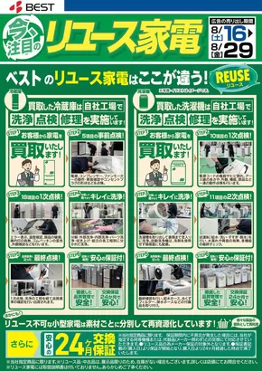 益田市でのベスト電器のカタログ | 排他的な取引と掘り出し物 | 2025-08-16T00:00:00.000Z - 2025-08-29T00:00:00.000Z