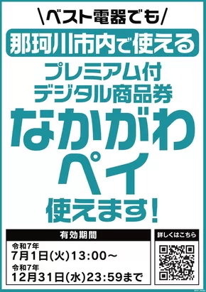 北九州市でのベスト電器のカタログ | 私たちのお客様のための排他的な取引 | 2025-08-16T00:00:00.000Z - 2025-12-31T00:00:00.000Z