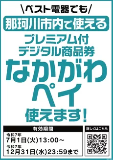 福岡市でのベスト電器のカタログ | 私たちのお客様のための排他的な取引 | 2025-08-16T00:00:00.000Z - 2025-12-31T00:00:00.000Z