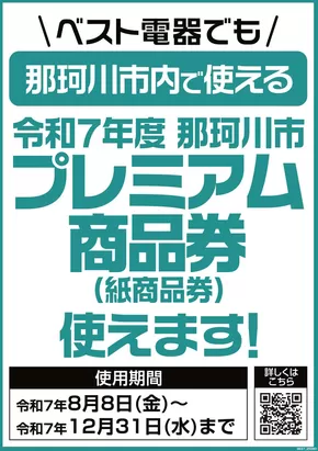 北九州市でのベスト電器のカタログ | すべてのお客様のためのトップディール | 2025-08-16T00:00:00.000Z - 2025-12-31T00:00:00.000Z
