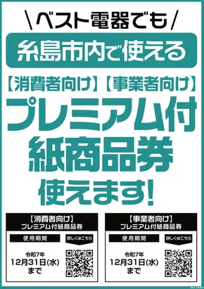 北九州市でのベスト電器のカタログ | トップディールと割引 | 2025-08-16T00:00:00.000Z - 2025-12-31T00:00:00.000Z