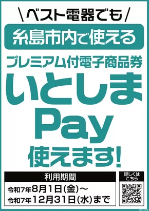 東京都でのベスト電器のカタログ | すべての掘り出し物ハンターのためのトップオファー | 2025-08-16T00:00:00.000Z - 2025-12-31T00:00:00.000Z