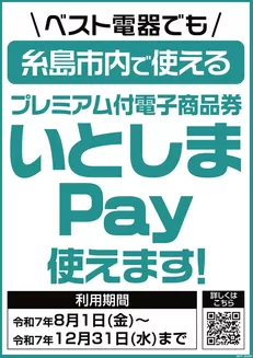 福岡市でのベスト電器のカタログ | すべての掘り出し物ハンターのためのトップオファー | 2025-08-16T00:00:00.000Z - 2025-12-31T00:00:00.000Z