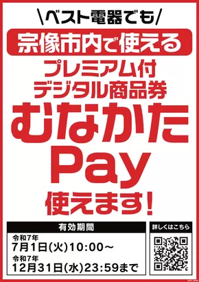 魚津市でのベスト電器のカタログ | 割引とプロモーション | 2025-08-16T00:00:00.000Z - 2025-12-31T00:00:00.000Z