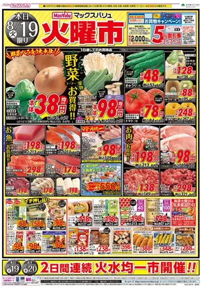 津島市でのマックスバリュのカタログ | 掘り出し物ハンターのためのオファー | 2025-08-19T00:00:00.000Z - 2025-08-20T00:00:00.000Z