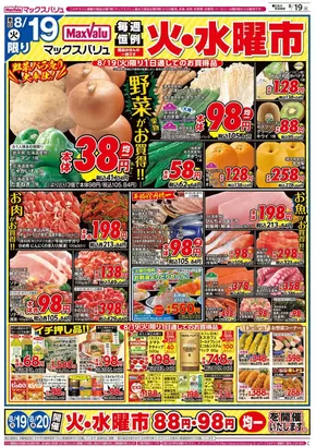 千葉市でのマックスバリュのカタログ | 豊富なオファーの選択 | 2025-08-19T00:00:00.000Z - 2025-08-20T00:00:00.000Z