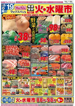 小田原市でのマックスバリュのカタログ | トップディールと割引 | 2025-08-19T00:00:00.000Z - 2025-08-20T00:00:00.000Z