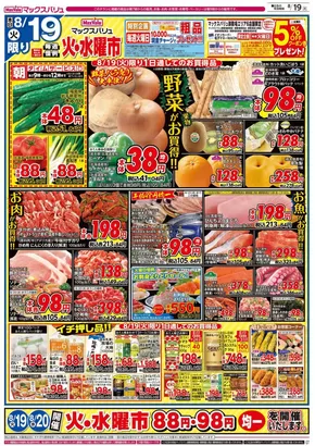 小田原市でのマックスバリュのカタログ | 発見するための新しいオファー | 2025-08-19T00:00:00.000Z - 2025-08-20T00:00:00.000Z