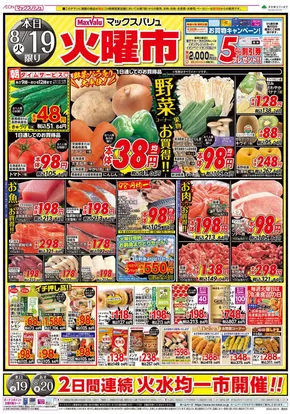 津島市でのマックスバリュのカタログ | すべての人のための魅力的な特別オファー | 2025-08-19T00:00:00.000Z - 2025-08-20T00:00:00.000Z