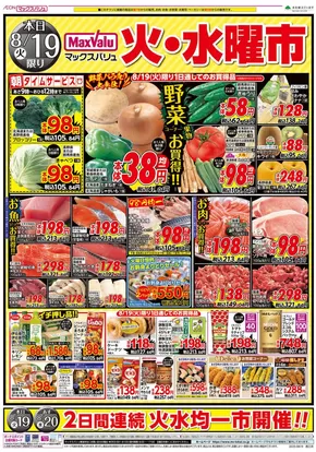 千葉市でのマックスバリュのカタログ | 現在の取引とオファー | 2025-08-19T00:00:00.000Z - 2025-08-20T00:00:00.000Z