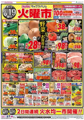 津島市でのマックスバリュのカタログ | 現在の掘り出し物とオファー | 2025-08-19T00:00:00.000Z - 2025-08-20T00:00:00.000Z
