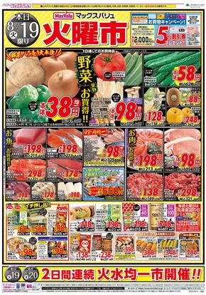 津島市でのマックスバリュのカタログ | すべてのお客様のための素晴らしいオファー | 2025-08-19T00:00:00.000Z - 2025-08-20T00:00:00.000Z