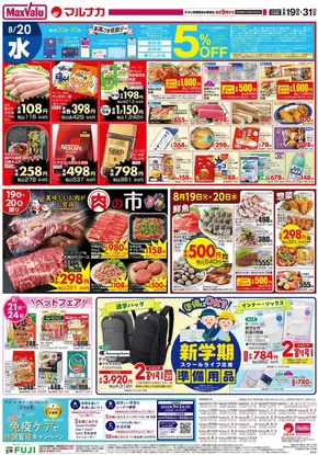 東京都でのマックスバリュのカタログ | 私たちのお客様のための排他的な取引 | 2025-08-19T00:00:00.000Z - 2025-08-31T00:00:00.000Z