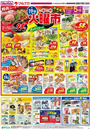 桑名市でのマックスバリュのカタログ | トップディールと割引 | 2025-08-19T00:00:00.000Z - 2025-08-24T00:00:00.000Z