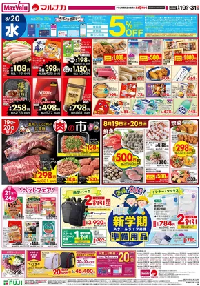 東京都でのマックスバリュのカタログ | 魅力的なオファーを発見する | 2025-08-19T00:00:00.000Z - 2025-08-31T00:00:00.000Z