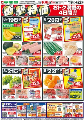 守山市での平和堂のカタログ | 倹約家のためのトップオファー | 2025-08-18T00:00:00.000Z - 2025-08-22T00:00:00.000Z