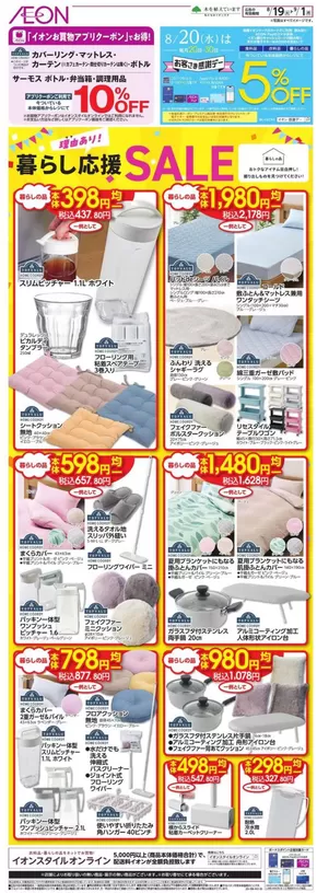 品川区でのイオンのカタログ | 倹約家のためのトップオファー | 2025-08-18T00:00:00.000Z - 2025-09-01T00:00:00.000Z