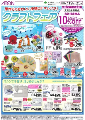 品川区でのイオンのカタログ | すべてのお客様のための素晴らしいオファー | 2025-08-18T00:00:00.000Z - 2025-08-25T00:00:00.000Z