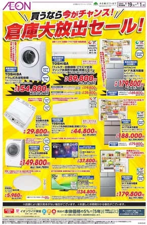 津市でのイオンのカタログ | 私たちの最高の掘り出し物 | 2025-08-18T00:00:00.000Z - 2025-09-01T00:00:00.000Z