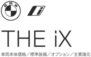 鹿児島市でのBMWのカタログ | iX EPL | 2025-08-19T00:00:00.000Z - 2025-09-02T00:00:00.000Z
