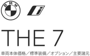 鹿児島市でのBMWのカタログ | 7series EPL | 2025-08-19T00:00:00.000Z - 2025-09-02T00:00:00.000Z