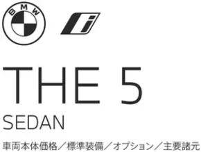 鹿児島市でのBMWのカタログ | 5series Sedan EPL | 2025-08-19T00:00:00.000Z - 2025-09-02T00:00:00.000Z