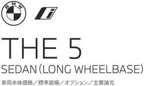 鹿児島市でのBMWのカタログ | 5series Sedan LWB EPL | 2025-08-19T00:00:00.000Z - 2025-09-02T00:00:00.000Z