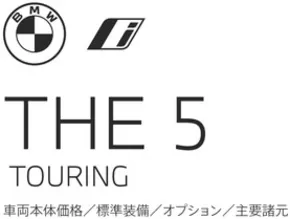 鹿児島市でのBMWのカタログ | 5series Touring EPL | 2025-08-19T00:00:00.000Z - 2025-09-02T00:00:00.000Z