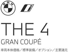 鹿児島市でのBMWのカタログ | 4series GranCoupe EPL | 2025-08-19T00:00:00.000Z - 2025-09-02T00:00:00.000Z