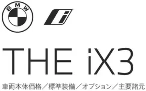 鹿児島市でのBMWのカタログ | iX3 EPL | 2025-08-19T00:00:00.000Z - 2025-09-02T00:00:00.000Z