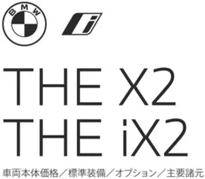 鹿児島市でのBMWのカタログ | X2iX2 EPL | 2025-08-19T00:00:00.000Z - 2025-09-02T00:00:00.000Z