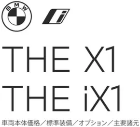 鹿児島市でのBMWのカタログ | X1iX1 EPL | 2025-08-19T00:00:00.000Z - 2025-09-02T00:00:00.000Z