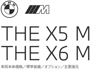 佐賀市でのBMWのカタログ | X5MX6M EPL | 2025-08-19T00:00:00.000Z - 2025-09-02T00:00:00.000Z