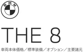 佐賀市でのBMWのカタログ | 8series Coupe Cabriolet GranCoupe EPL | 2025-08-19T00:00:00.000Z - 2025-09-02T00:00:00.000Z