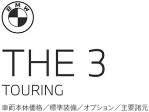 佐賀市でのBMWのカタログ | 3series Touring EPL | 2025-08-19T00:00:00.000Z - 2025-09-02T00:00:00.000Z