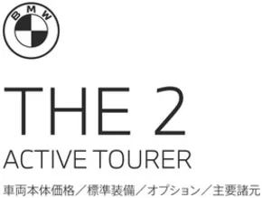 佐賀市でのBMWのカタログ | 2series ActiveTourer EPL | 2025-08-19T00:00:00.000Z - 2025-09-02T00:00:00.000Z