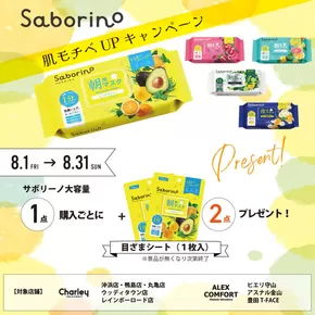 松本市でのチャーリーのカタログ | すべての掘り出し物ハンターのためのトップオファー | 2025-07-30T00:00:00.000Z - 2025-08-31T00:00:00.000Z