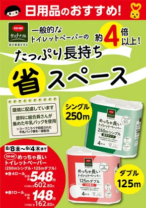 コープこうべのカタログ | あなたのための特別オファー | 2025-08-07T00:00:00.000Z - 2025-09-04T00:00:00.000Z