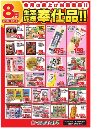マルミヤストアのカタログ | 私たちのお客様のための排他的な取引 | 2025-08-01T00:00:00.000Z - 2025-08-31T00:00:00.000Z