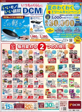名古屋市でのカーマアットホームのカタログ | あなたのための私たちの最高の取引 | 2025-08-14T00:00:00.000Z - 2025-08-31T00:00:00.000Z