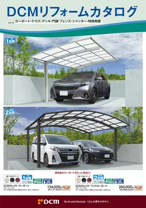 堺市でのカーマアットホームのカタログ | すべてのお客様のためのトップディール | 2025-06-01T00:00:00.000Z - 2026-02-28T00:00:00.000Z