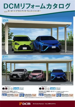 春日部市でのカーマアットホームのカタログ | あなたのための私たちの最高のオファー | 2025-03-02T00:00:00.000Z - 2026-02-28T00:00:00.000Z