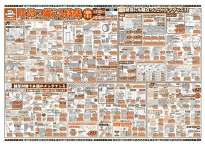 大分市でのハンズマンのカタログ | 防災に備える特集 | 2025-08-20T00:00:00.000Z - 2025-09-01T00:00:00.000Z